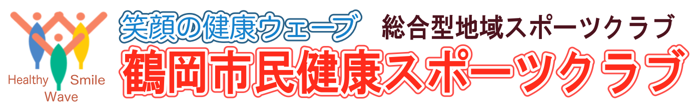 鶴岡市民健康スポーツクラブ